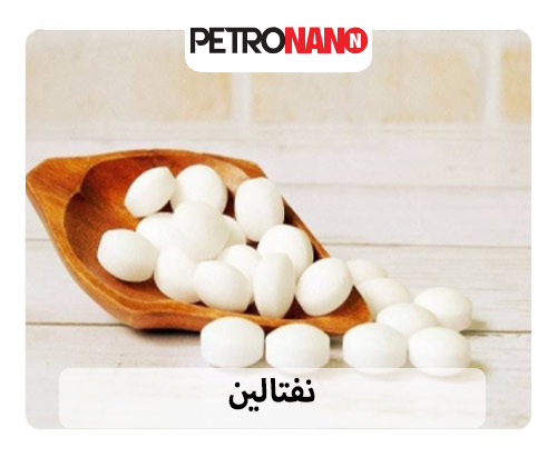 نفتالین یا نفتالن که به نامهای «آلبوکربن»، «کافور قیر» یا «قیر سفید» نیز شناخته میشود نفتالین